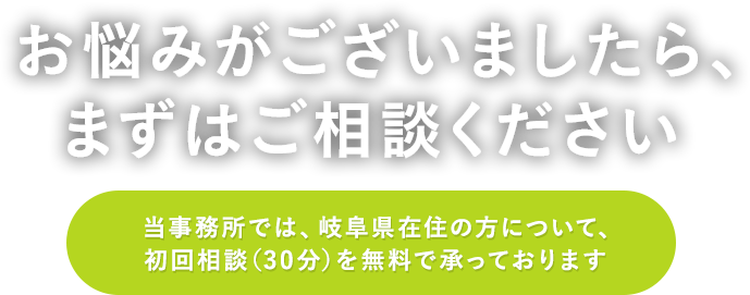 お悩みがございましたら、まずはご相談ください